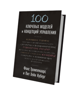 Обложка книги «100 ключевых моделей и концепций управления»