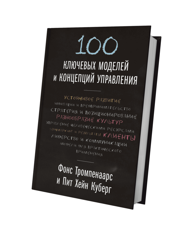 100 ключевых моделей и концепций управления