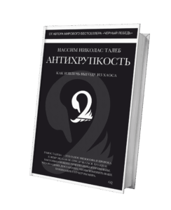 Обложка книги «Антихрупкость»