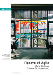 Обложка книги «Просто об Agile»