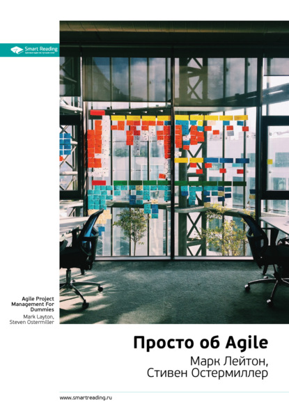 Просто об Agile