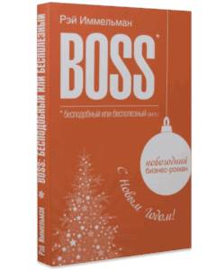 Обложка книги «Boss: бесподобный или бесполезный»