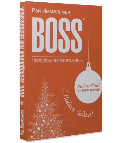 Boss: бесподобный или бесполезный