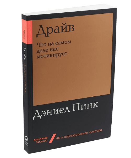 Драйв. Что на самом деле нас мотивирует