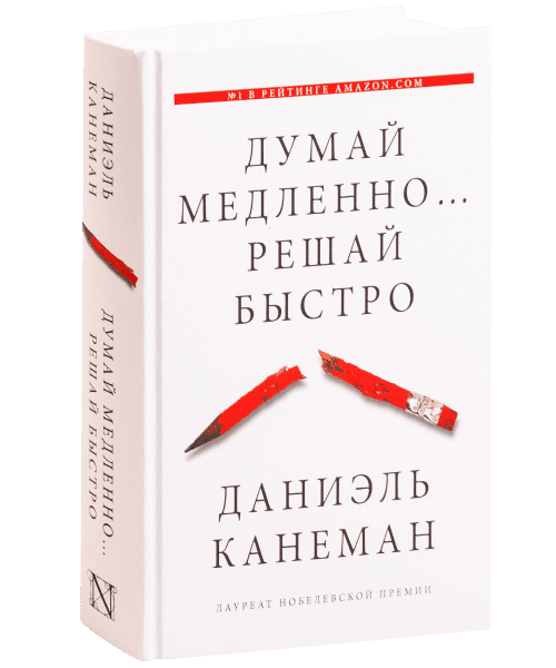 Думай медленно… Решай быстро