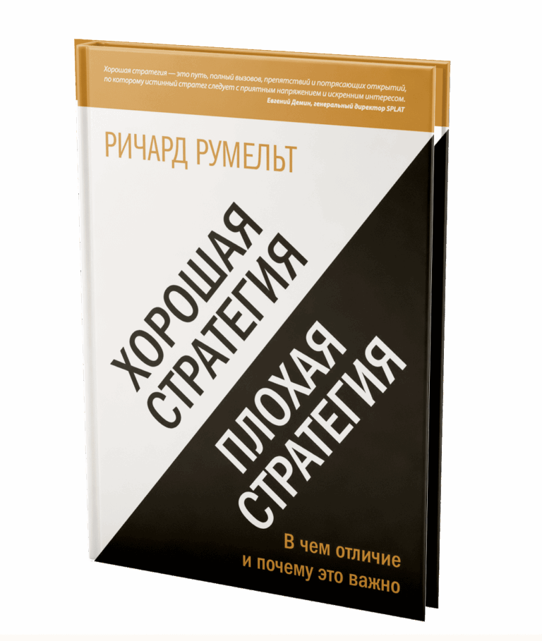Хорошая стратегия, плохая стратегия