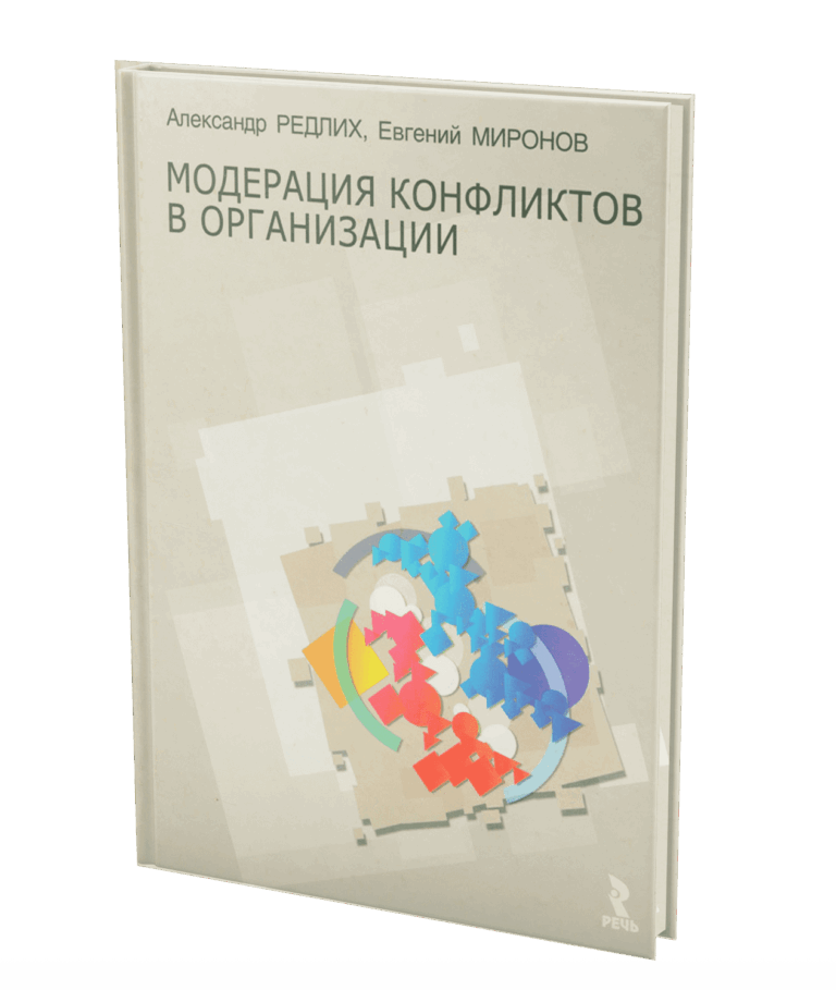 Модерация конфликтов в организации