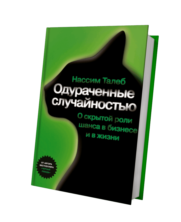 Одураченные случайностью