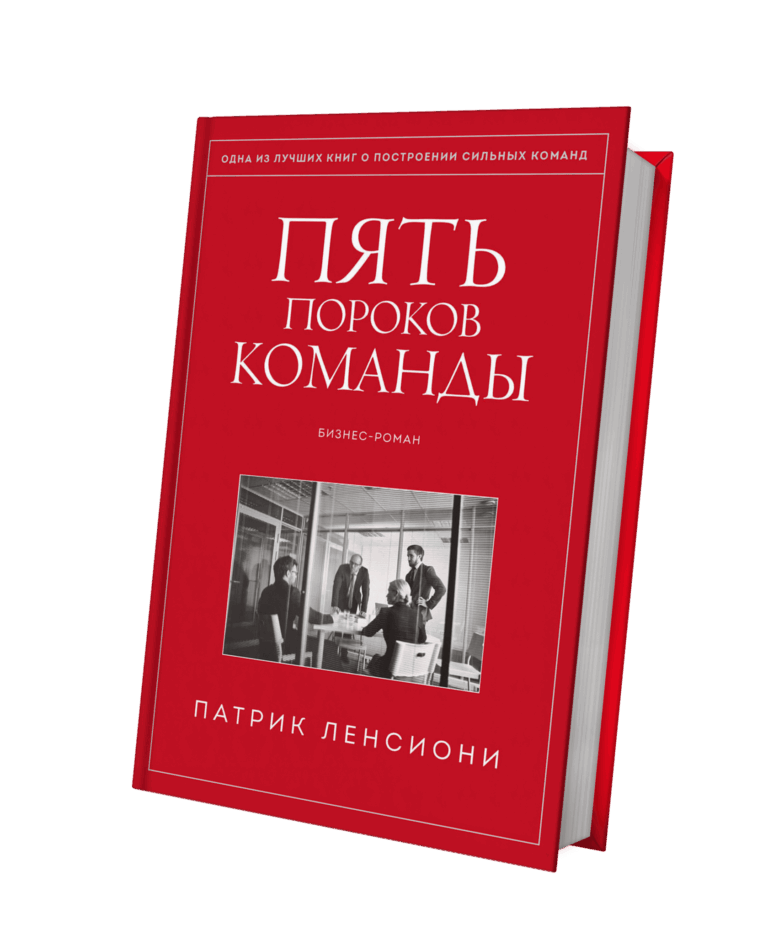 Пять пороков команды