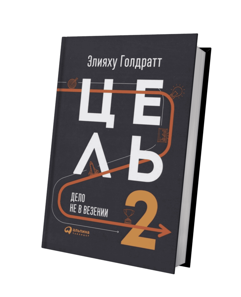 Цель-2: Дело не в везении