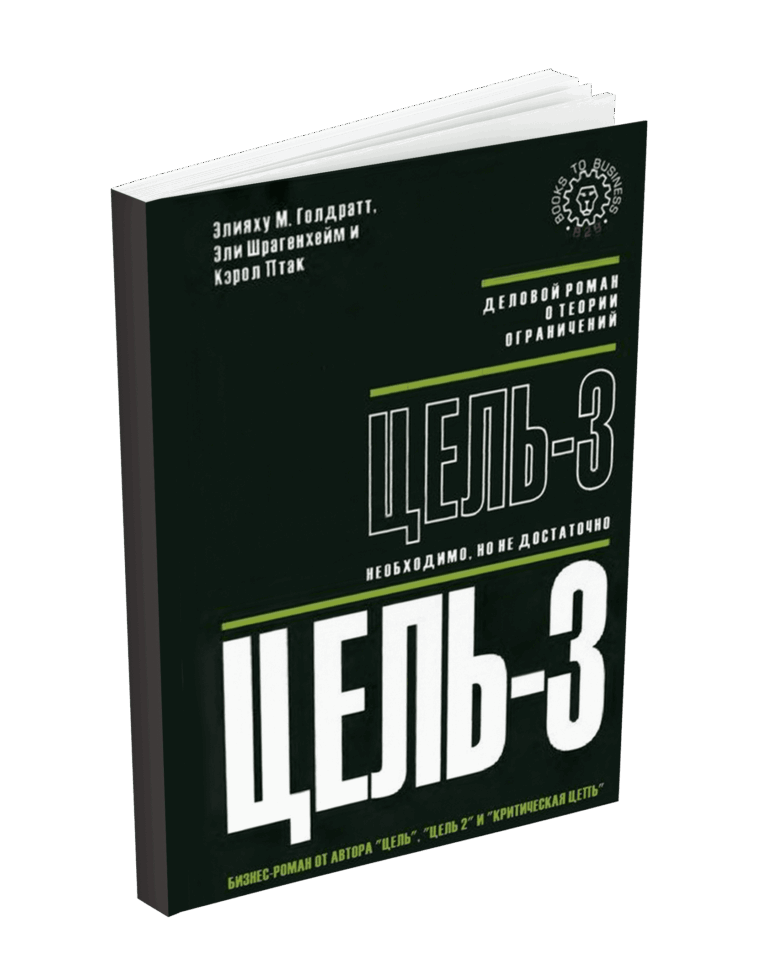 Цель-3: Необходимо, но не достаточно