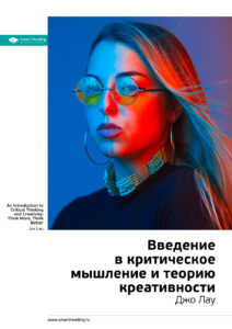Обложка книги «Введение в критическое мышление — Чатфилд: обзор для руководителя»