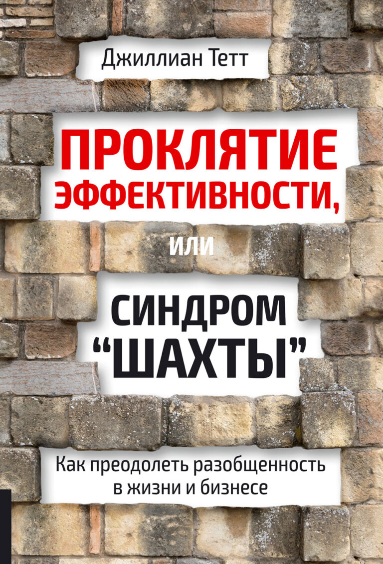 Синдром «шахты»: Как преодолеть разобщенность в жизни и обществе